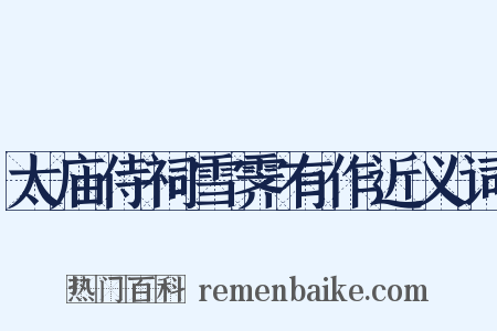 太庙侍祠雪霁有作近义词是什么意思的图片